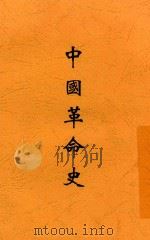 中国革命史 全1册 第5版 1932 PDF电子版封面 印维廉著