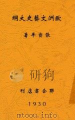 欧洲文艺史大纲 全1册 第2版 1930 PDF电子版封面 张资平编