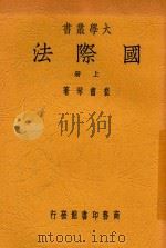 大学丛书  国际法  上（1947 PDF版）