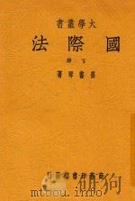 大学丛书  国际法  下（1947 PDF版）