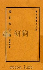 艺文丛书 谣言的心理 1939 PDF电子版封面 陈雪屏著