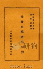社会科学研究初步 1929 PDF电子版封面 (德)布浪得耳著;杨霄青译