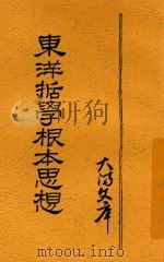 东洋哲学根本思想 1942 PDF电子版封面 (日)宫濑睦夫著