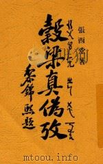 榖梁真伪考 1931 PDF电子版封面 张西堂著