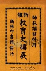 新体教育史讲义  第2版（1919 PDF版）