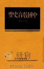 中国教育史要 全1册 1934 PDF电子版封面 余家菊著