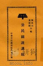 公民图说讲稿 1931 PDF电子版封面 陈筑山,黄庐隐合编