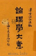 论理学大意 1928 PDF电子版封面 江恒源编著