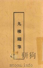 九楼随笔 1936 PDF电子版封面 谢颂羔著