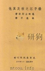 扬子江之秋及其他 1939 PDF电子版封面 (日)尾崎士郎等著;林焕平译