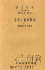 美国短篇小说集 上 1937 PDF电子版封面 王云五主编