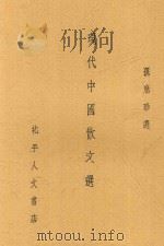 现代中国散文选 1935 PDF电子版封面 孙席珍选