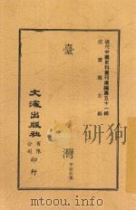 台湾 1944 PDF电子版封面 李絜非著