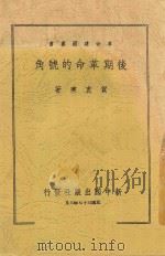 后期革命的号角 1948 PDF电子版封面 贺衷寒编著