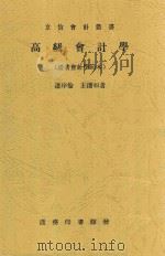 高级会计学 1934 PDF电子版封面 潘序伦,王澹如著