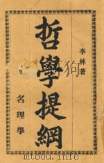 哲学提纲（ PDF版）