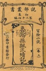鲁滨孙漂流续记  卷上（ PDF版）