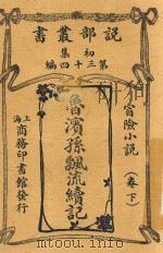 鲁滨孙漂流续记  卷下（ PDF版）