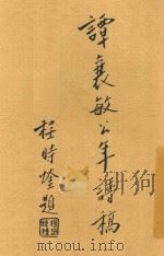 谭襄敏公年谱稿 1936 PDF电子版封面 欧阳祖经编著