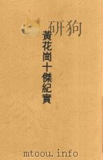 黄花岗十杰纪实 1914 PDF电子版封面 天啸生撰