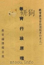 教育行政原理 第3版 1937 PDF电子版封面 邰爽秋等编