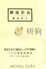 宣传部丛书 11 合作运动 1928 PDF电子版封面 王世颖编
