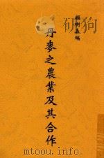 丹麦之农业及其合作 1928 PDF电子版封面 顾树森编