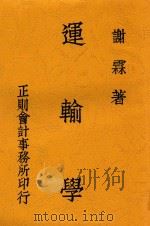 运输学 1949 PDF电子版封面 谢霖著