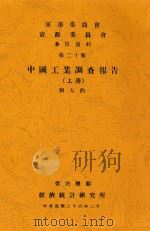 中国工业调查报告 上 1937 PDF电子版封面 刘大钧