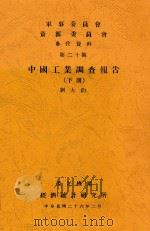 中国工业调查报告 下 1937 PDF电子版封面 刘大钧