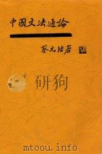 中国文法通论 第3版 1921 PDF电子版封面 刘半农著