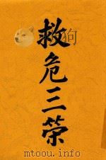 救危三策 1916 PDF电子版封面 覃寿公著