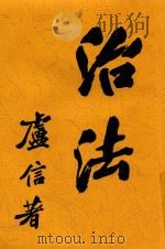 治法 第2版 1925 PDF电子版封面 卢信著