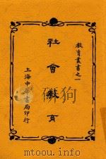 社会教育 1917 PDF电子版封面 余寄编译