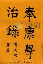 奉康学治录  第3版   1919  PDF电子版封面    陈嘉言著 