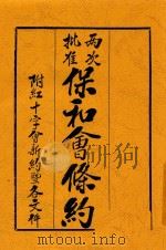 两次批准保和会条约 1914 PDF电子版封面 附红十字会新约暨各文件