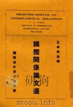 国际关系论文选 1934 PDF电子版封面 王卓然主编