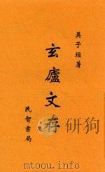 玄庐文存 全1册 1930 PDF电子版封面 吴子恒著