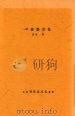 在重庆雾中 1946 PDF电子版封面 胡绳著