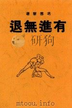 有进无退 1945 PDF电子版封面 冯雪峰著