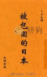 被包围的日本 1938 PDF电子版封面 (日)石丸藤太著;卜少夫译