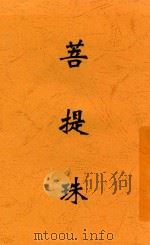 菩提珠 1931 PDF电子版封面 柳无忌等著