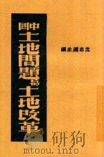 中国土地问题与土地改革 1941 PDF电子版封面 沈志远主编