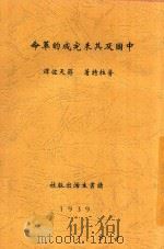 中国及其未完成的革命 1939 PDF电子版封面 (美)普拉特(Helen Pratt)著;蒋天佐译