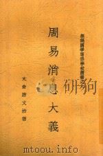 周易消息大义  全1册   1934  PDF电子版封面    唐文治著 