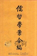儒哲学案合编 1918 PDF电子版封面 曹恭翊编撰