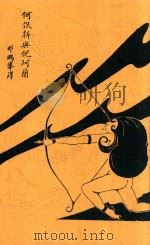 何侃新与倪珂兰   1930  PDF电子版封面    刑鹏举译 