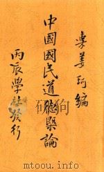 中国国民道德概论 1917 PDF电子版封面 姜琦编