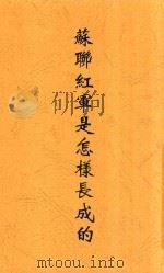 苏联红军是怎样长成的 1938 PDF电子版封面 叶文雄译