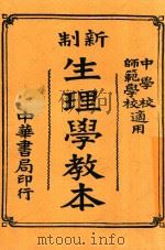 新制生理学教本 全1册 第3版 1921 PDF电子版封面 顾树森编辑